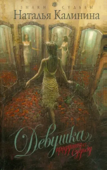 Наталья Калинина - Девушка, прядущая судьбу обложка книги