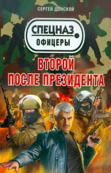 Сергей Донской - Второй после президента обложка книги
