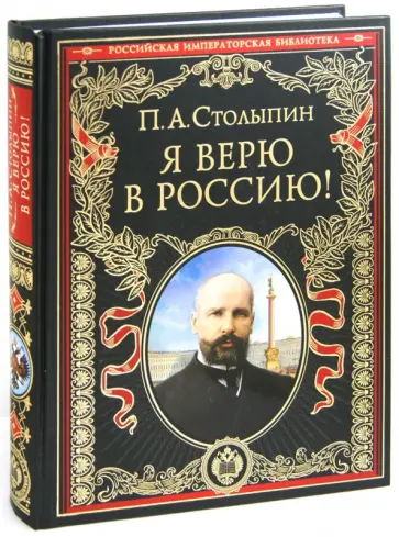 Петр Столыпин - Я верю в Россию! обложка книги