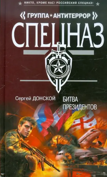 Сергей Донской - Битва президентов обложка книги
