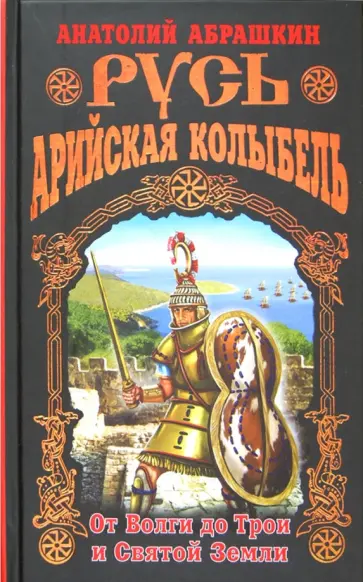 Анатолий Абрашкин - Русь - Арийская колыбель. От Волги до Трои и Святой Земли Анатолий Абрашкин - Русь - Арийская колыбель. От Волги до Трои и Святой Земли обложка книги