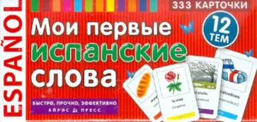 Барко Ондина Урибес дель - Мои первые испанские слова. 333 карточки обложка книги