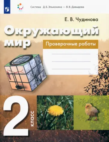 Елена Чудинова - Окружающий мир. 2 класс. Проверочные работы. ФГОС Елена Чудинова - Окружающий мир. 2 класс. Проверочные работы. ФГОС обложка книги