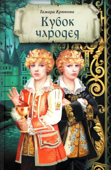 Тамара Крюкова - Кубок чародея обложка книги