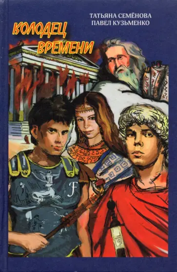 Семенова, Кузьменко - Колодец времени обложка книги