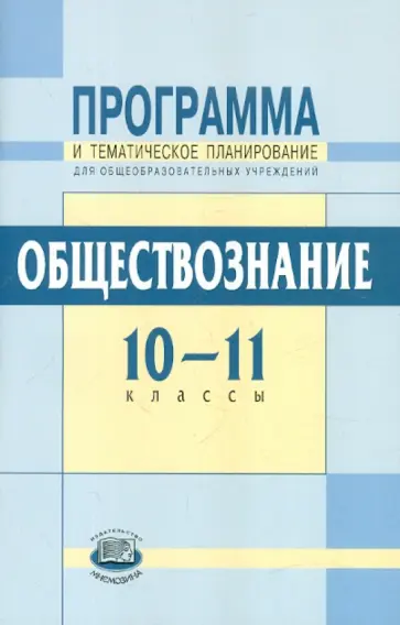 Гуревич, Григоренко - Обществознание. 10-11 классы. Программа и тематическое планирование. Базовый уровень Гуревич, Григоренко - Обществознание. 10-11 классы. Программа и тематическое планирование. Базовый уровень обложка книги