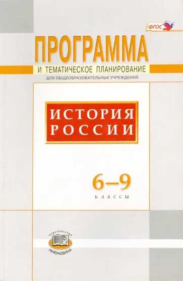 Морозов, Абдулаев - История России. 6-9 классы. Программа и тематическое планирование. ФГОС Морозов, Абдулаев - История России. 6-9 классы. Программа и тематическое планирование. ФГОС обложка книги
