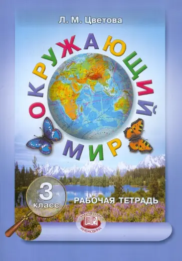 Лариса Цветова - Окружающий мир. 3 класс. Рабочая тетрадь обложка книги