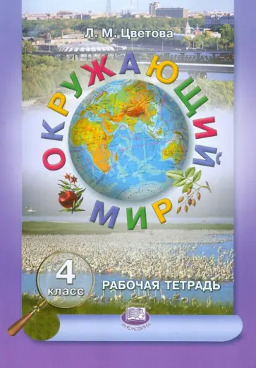 Лариса Цветова - Окружающий мир. 4 класс. Рабочая тетрадь обложка книги