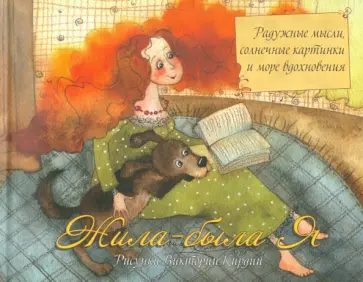 Виктория Кирдий - Жила-была Я Виктория Кирдий - Жила-была Я обложка книги