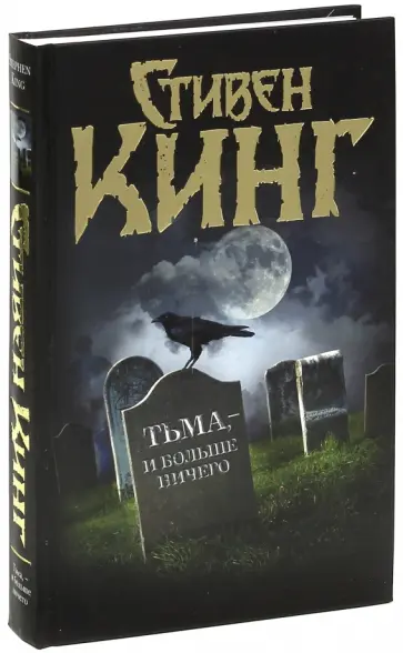 Стивен Кинг - Тьма, - и больше ничего обложка книги