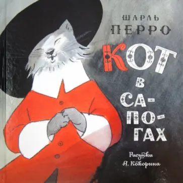 Шарль Перро - Кот в сапогах Шарль Перро - Кот в сапогах обложка книги