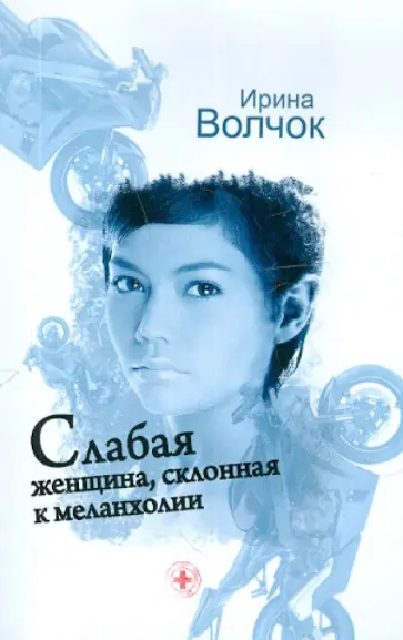 Ирина Волчок - Слабая женщина, склонная к меланхолии обложка книги