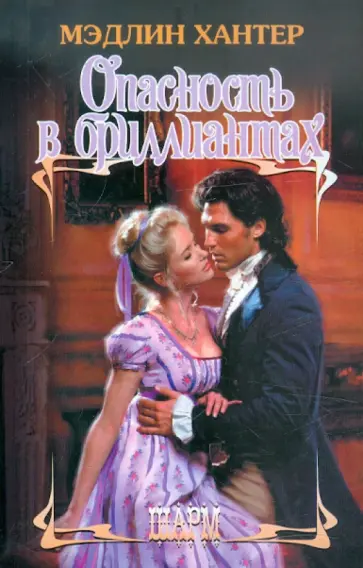 Мэдлин Хантер - Опасность в бриллиантах Мэдлин Хантер - Опасность в бриллиантах обложка книги