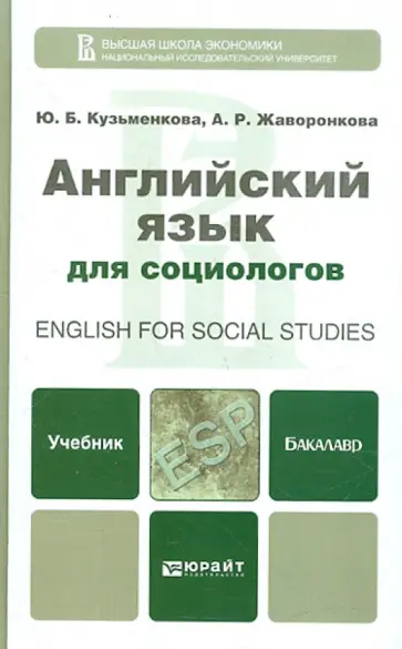 Кузьменкова, Жаворонкова - Английский язык для социологов. Учебник для бакалавров обложка книги