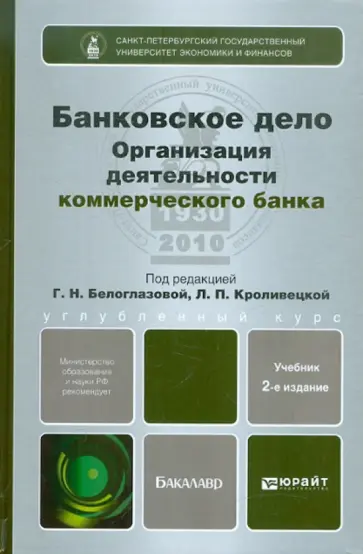 Белоглазова, Кроливецкая - Банковское дело. Организация деятельности коммерческого банка Белоглазова, Кроливецкая - Банковское дело. Организация деятельности коммерческого банка обложка книги