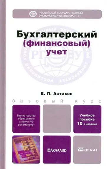 Владимир Астахов - Бухгалтерский (финансовый) учет. Учебное пособие для бакалавров обложка книги