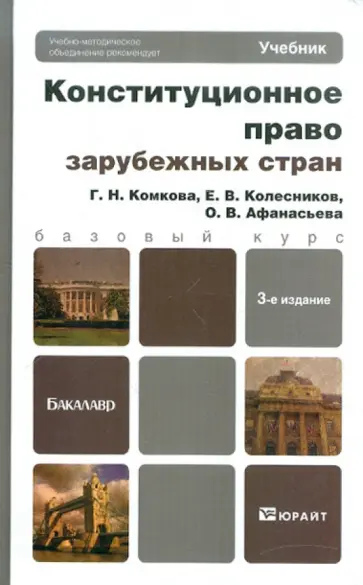 Афанасьева, Комкова - Конституционное право зарубежных стран Афанасьева, Комкова - Конституционное право зарубежных стран обложка книги