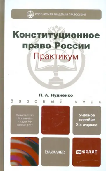 Лидия Нудненко - Конституционное право России. Практикум обложка книги