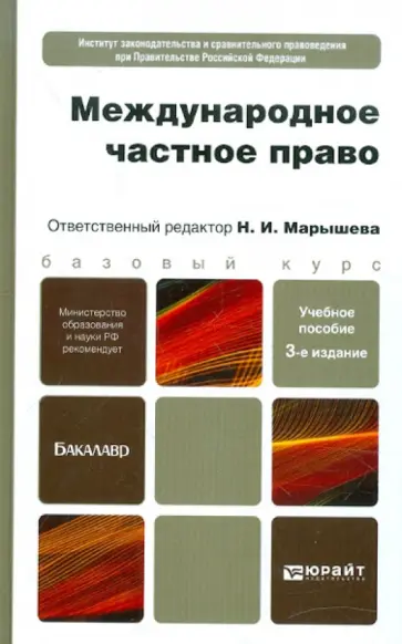 Н.И. Марышева - Международное частное право. Для бакалавров Н.И. Марышева - Международное частное право. Для бакалавров обложка книги
