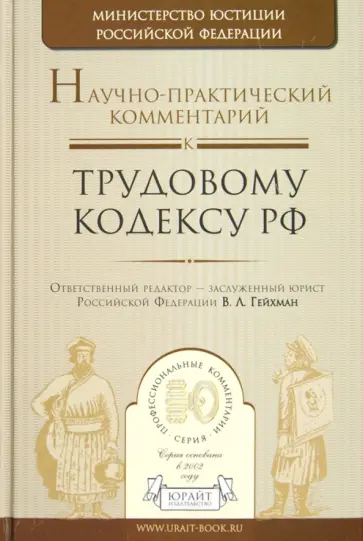 Научно-практический комментарий к трудовому кодексу РФ обложка книги