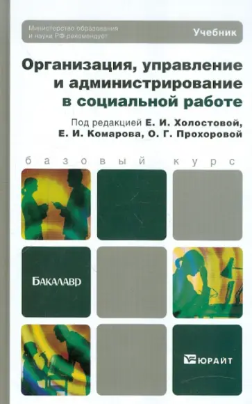 Холостова, Прохорова - Организация, управление и администрация в социальной работе. Учебник для бакалавров обложка книги