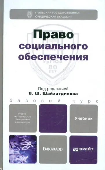 Шайхатдинов, Агафонов - Право социального обеспечения. Учебник для бакалавров обложка книги