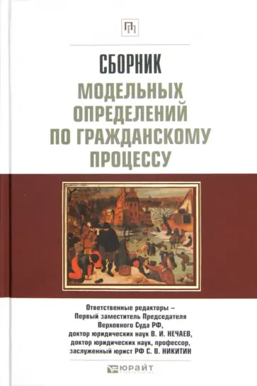 Сборник модельных определений по гражданскому процессу обложка книги