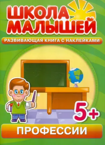 С. Разин - Профессии. Развивающая книга с наклейками для детей с 5-ти лет С. Разин - Профессии. Развивающая книга с наклейками для детей с 5-ти лет обложка книги