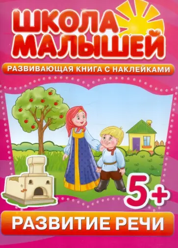 С. Разин - Развитие речи. Развивающая книга с наклейками для детей от 5-ти лет С. Разин - Развитие речи. Развивающая книга с наклейками для детей от 5-ти лет обложка книги
