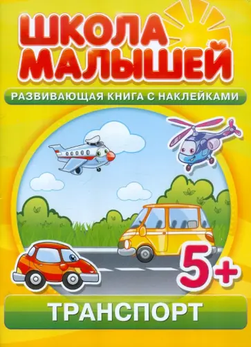 С. Разин - Транспорт. Развивающая книга с наклейками для детей от 5-ти лет С. Разин - Транспорт. Развивающая книга с наклейками для детей от 5-ти лет обложка книги