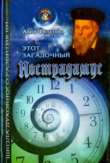 Анна Филатова - Этот загадочный Нострадамус обложка книги