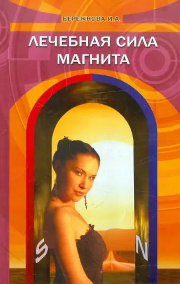 Ирина Бережнова - Лечебная сила магнита обложка книги