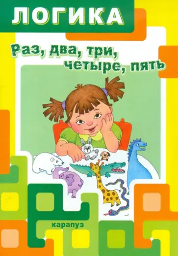 Ксения Крот - Раз, два, три, четыре, пять обложка книги