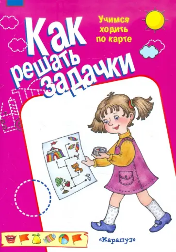 Учимся ходить по карте обложка книги