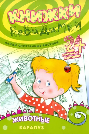 Книжки-невидимки. Животные обложка книги