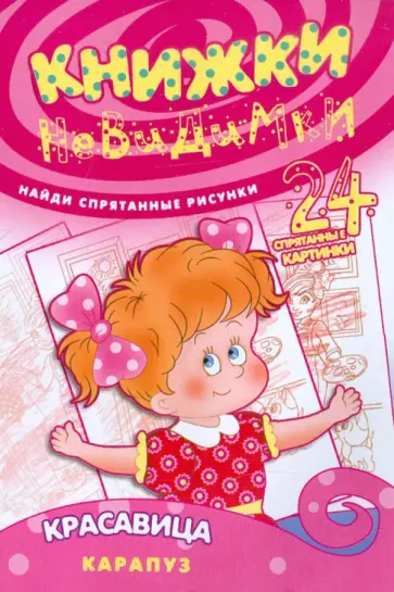 Книжки-невидимки. Красавица обложка книги