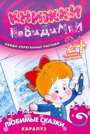 Книжки-невидимки. Любимые сказки обложка книги