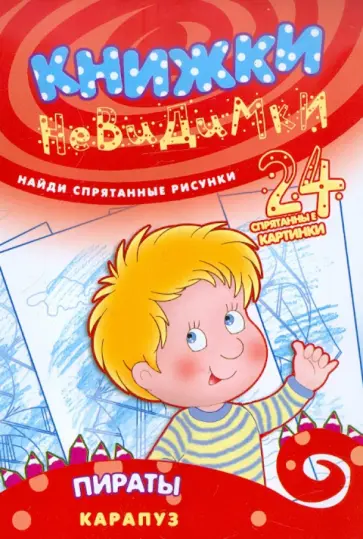 Книжки-невидимки. Пираты обложка книги