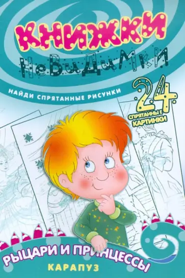 Книжки-невидимки. Рыцари и принцессы обложка книги