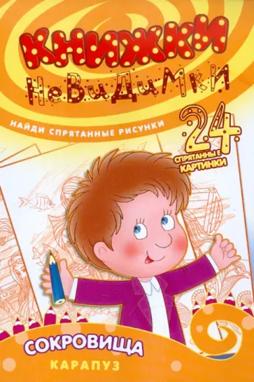 Книжки-невидимки. Сокровища обложка книги