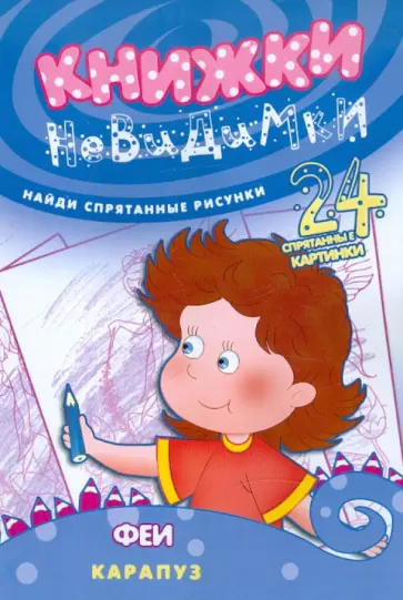 Книжки-невидимки. Феи обложка книги