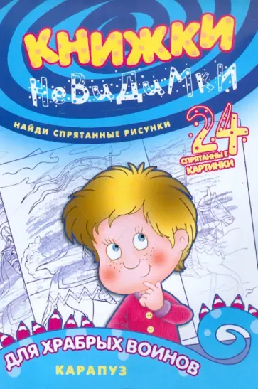 Книжки-невидимки. Храбрым воинам обложка книги