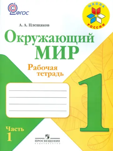 Андрей Плешаков - Окружающий мир. Рабочая тетрадь. 1 класс. В 2-х частях. Часть 1. Андрей Плешаков - Окружающий мир. Рабочая тетрадь. 1 класс. В 2-х частях. Часть 1. обложка книги