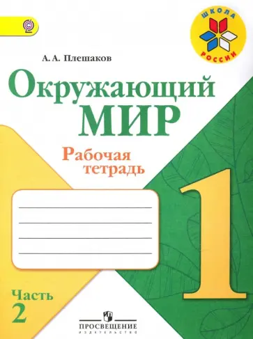 Андрей Плешаков - Окружающий мир. 1 класс. Рабочая тетрадь. В 2-х частях. ФГОС Андрей Плешаков - Окружающий мир. 1 класс. Рабочая тетрадь. В 2-х частях. ФГОС обложка книги