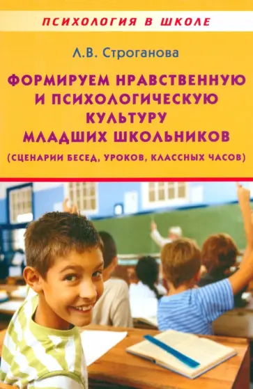 Людмила Строгонова - Формируем нравственную и психологическую культуру младших школьников обложка книги