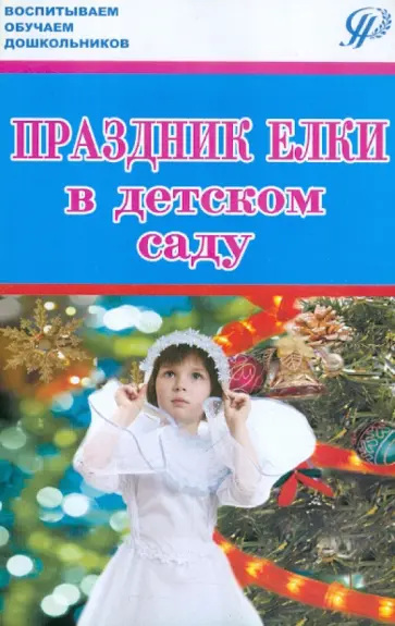 Зацепина, Антонова - Праздник елки в детском саду. История и современность. Сценарии Зацепина, Антонова - Праздник елки в детском саду. История и современность. Сценарии обложка книги