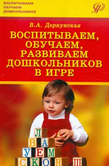 Вера Деркунская - Воспитываем, обучаем, развиваем дошкольников в игре Вера Деркунская - Воспитываем, обучаем, развиваем дошкольников в игре обложка книги