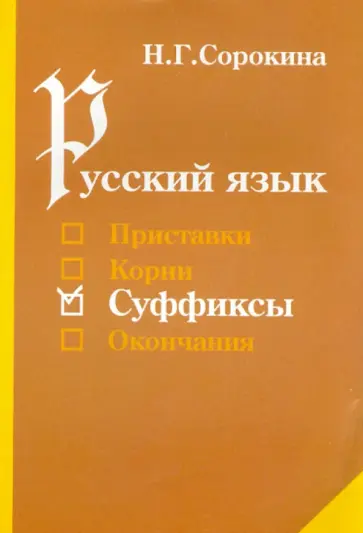 Наталья Сорокина - Русский язык. Суффиксы. Учебное пособие обложка книги