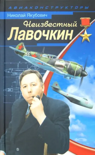 Николай Якубович - Неизвестный Лавочкин Николай Якубович - Неизвестный Лавочкин обложка книги